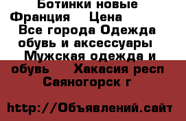 Ботинки новые (Франция) › Цена ­ 2 500 - Все города Одежда, обувь и аксессуары » Мужская одежда и обувь   . Хакасия респ.,Саяногорск г.